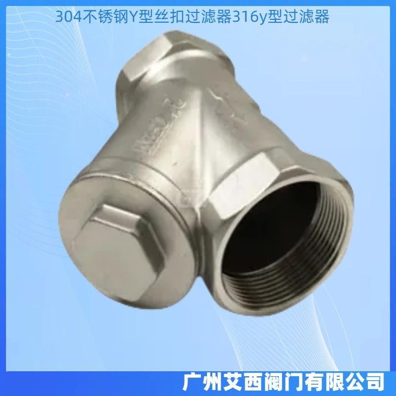 30SG11W锈钢Y丝型扣过滤器316y型过滤器不4分6分1寸201内螺4纹管