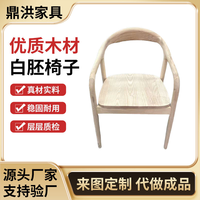 白蜡木白胚餐 椅简约家用广岛舒美特扶手椅子洽谈靠背书桌椅组合