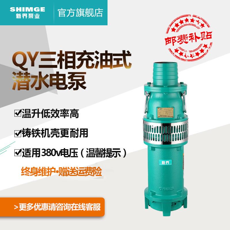 新界水农976泵QY充0油100-25方田灌溉喷泉380V农用家用工业潜抽水