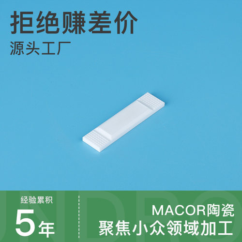 macor可加工陶瓷macor陶瓷零部件加工微晶玻璃陶瓷绝缘耐高温加工