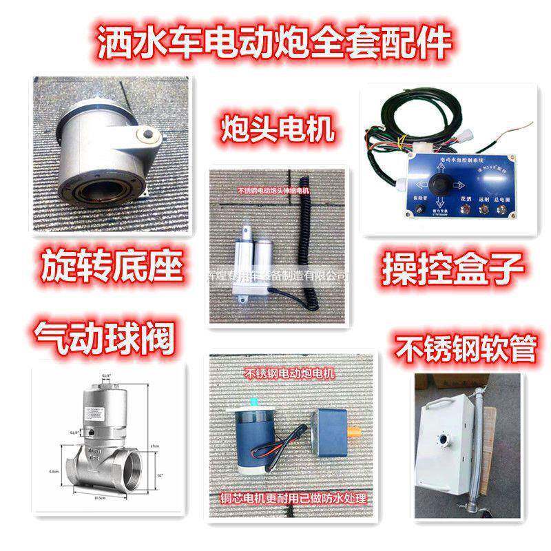 随州誉达洒水车电炮配件动自电子炮高压水能MWR炮前动置智洒水垒