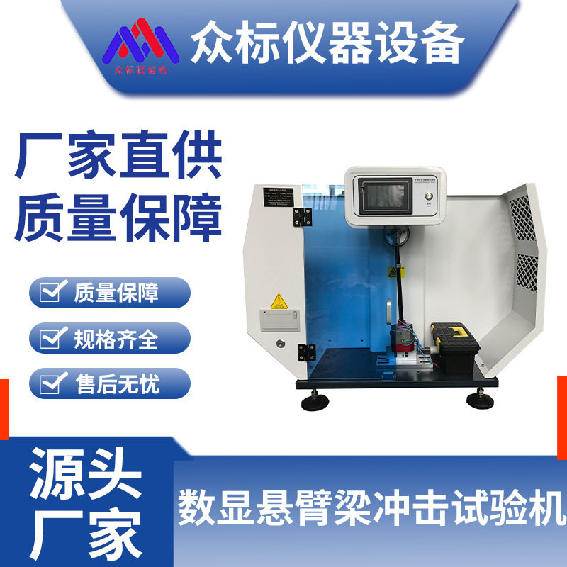 数显悬臂梁冲击试验机   摆锤其它仪表仪器