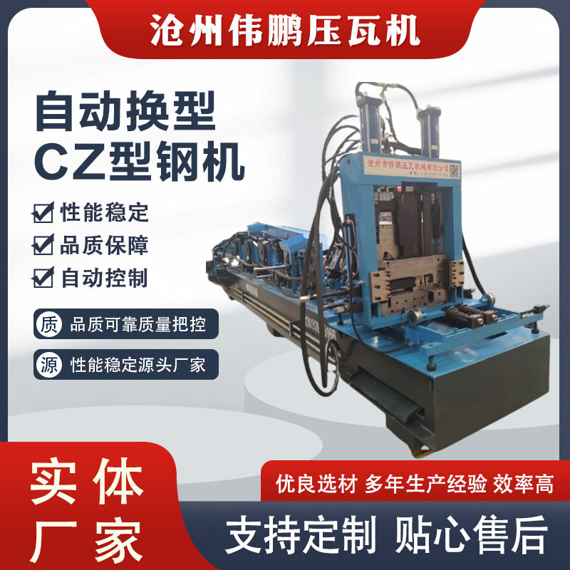 全自动一键换型CZ型钢设备伟鹏定制C型钢成型机 CZ一体机