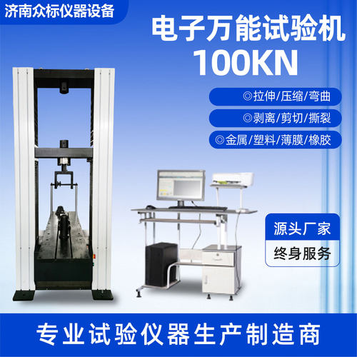 电子万能试验机100kn山东厂家微机控制电子万能测试机拉力机