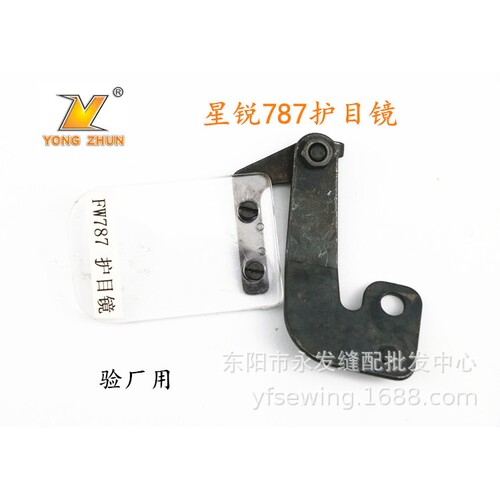 工业缝纫机配件 星锐FW787护眼 护目镜 护眼镜 防眼罩 验厂用