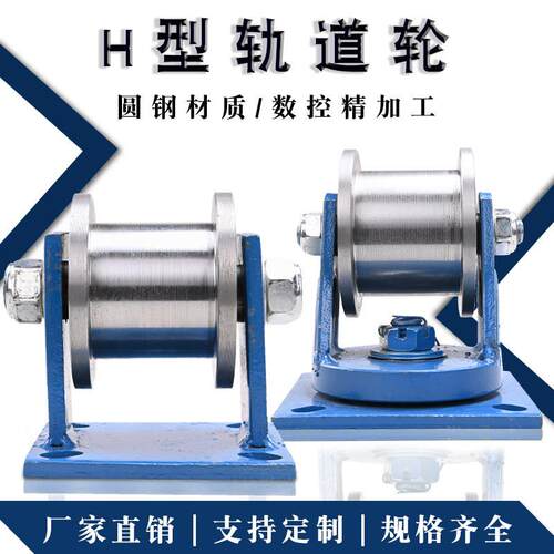 边Ｈ型211双轨铁道轮/字钢滑轮/重型方工钢槽轮/轮大门滚轮/槽钢