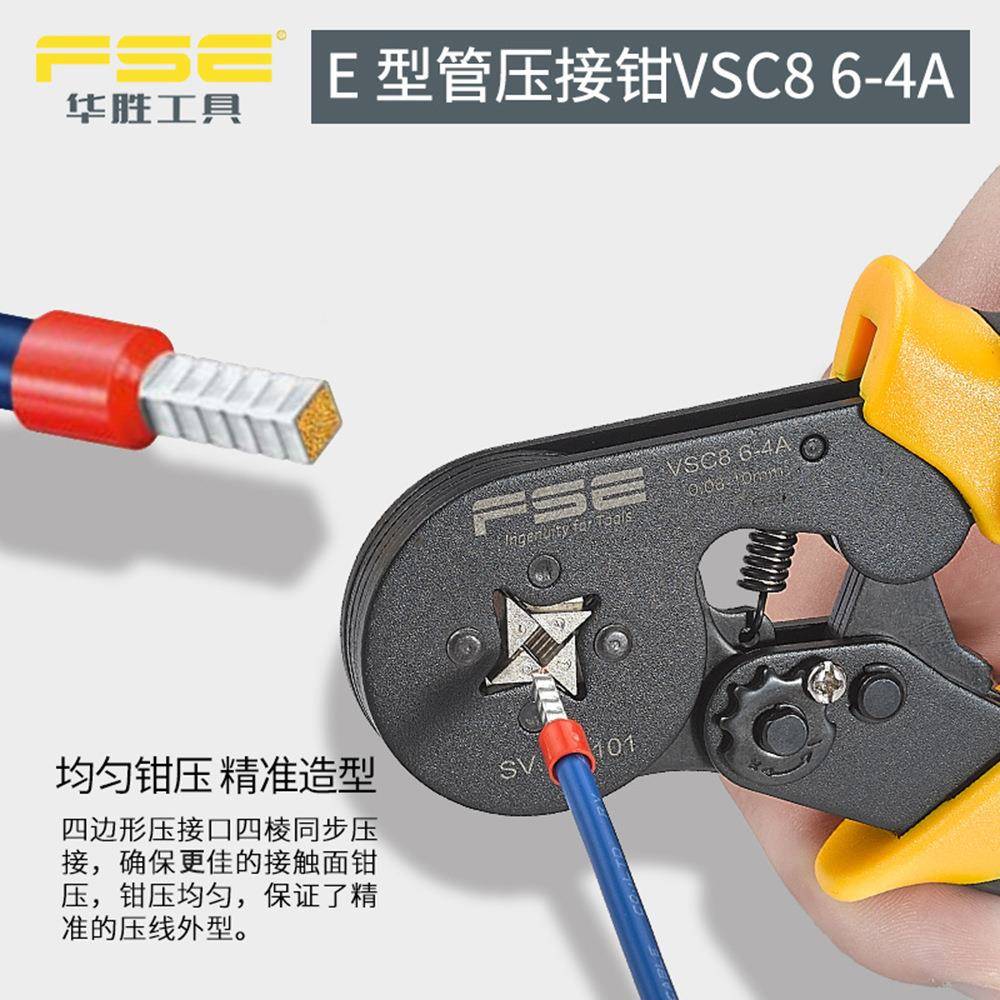 FE华胜VSC6-4A四边VSC86-4形欧式8管形端子压线钳接工具0.08-S10