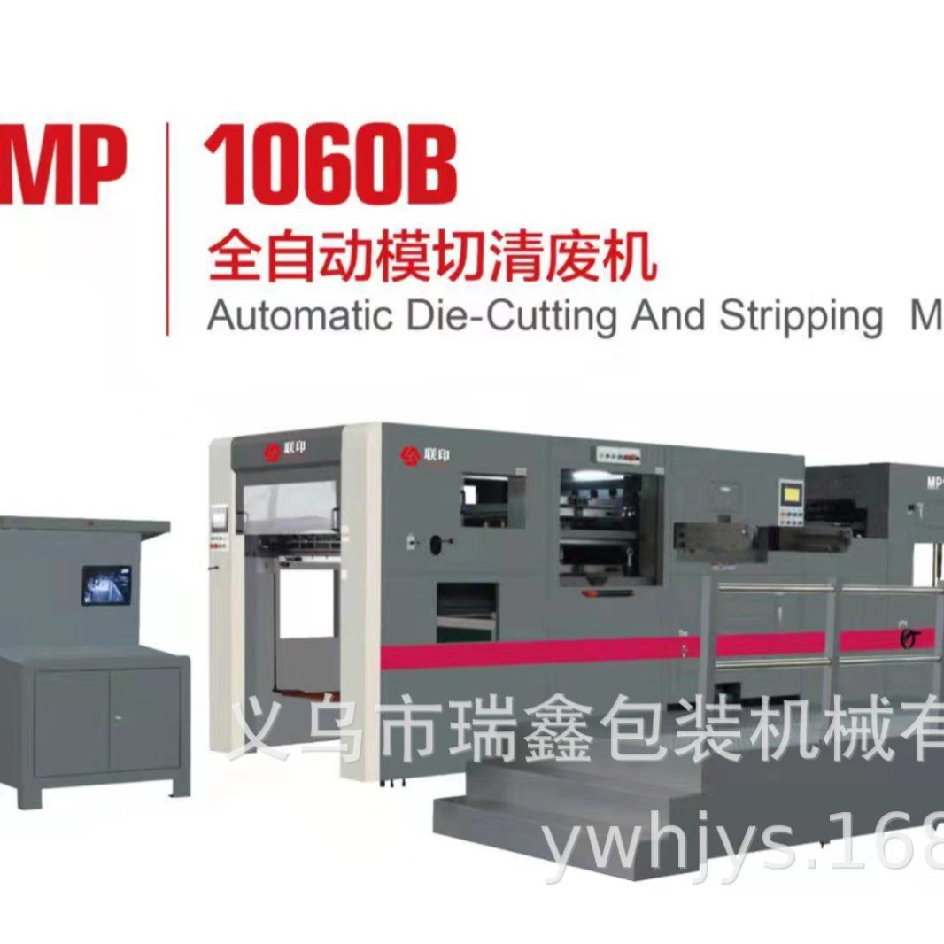 厂家直销MP-1060B全自动模切机