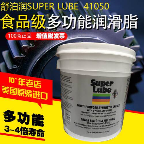 SUPER LUBE 41050舒泊润多功能合成润滑脂舒泊润41050 (5磅桶装)