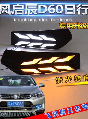 启辰D0专用日E行灯东风启辰D60改装LDD日间行车启辰D60灯启6辰60