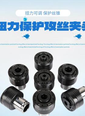 扭力保护夹头GT12G462T4过载筒夹攻牙丝攻机攻机2盲孔用丝夹套