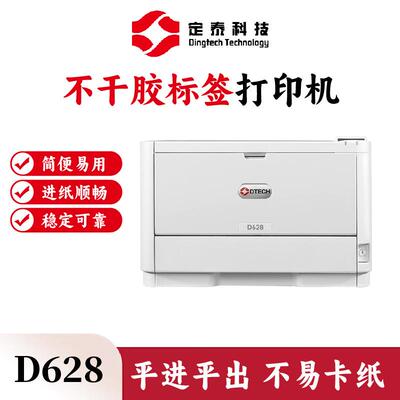 DT-D飘628512格A4黑白不干胶打标签打印机对联挽联带合证印机