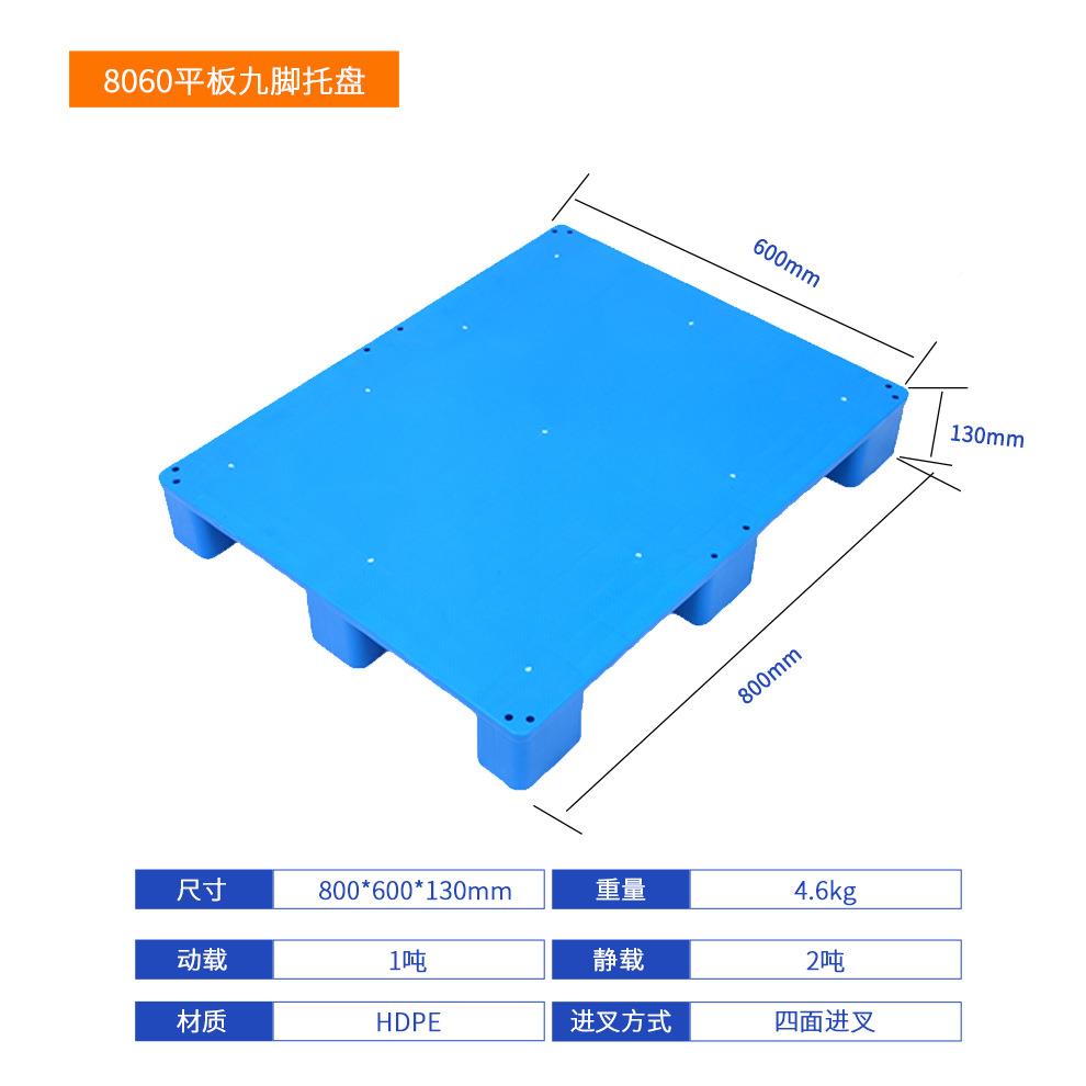 JAL8060平板九脚料托盘超市塑栈板800胶*600*10仓3库货物叉塑车卡