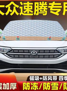L衣6F大众车速腾汽车专加厚49342磁吸遮雪挡前挡风防霜用防冻防雪