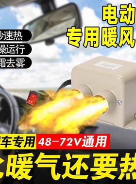 老暖风机头乐车载暖加风机电动轮四轮车车内热取三暖8v604v72v