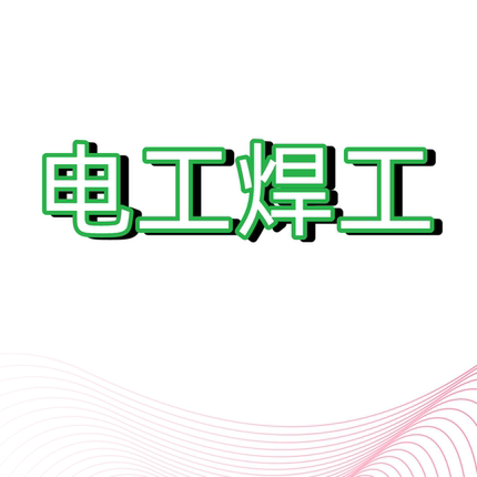 电工焊工电工焊工电工焊工电工焊工电工焊工电工焊工电工焊工电工