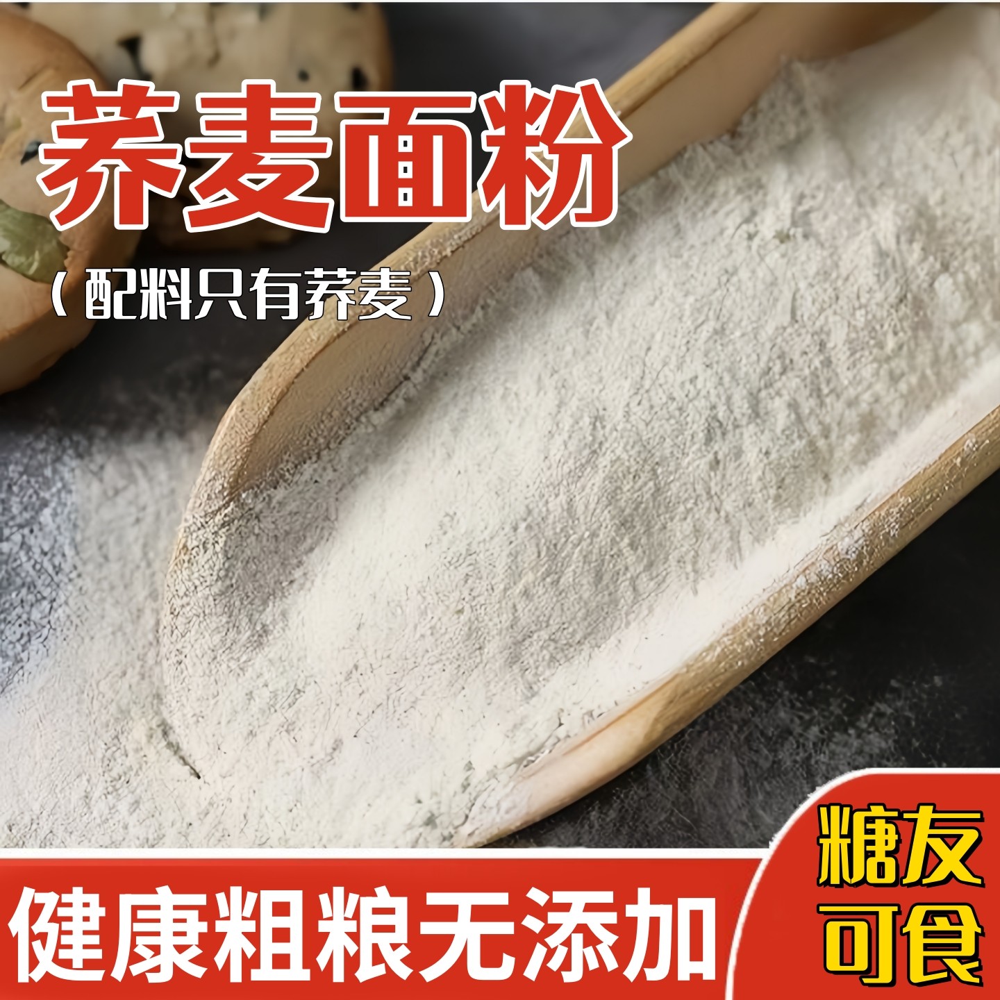 纯黑荞麦面粉5斤家用杂粮荞麦馒头面条全麦面粉健康粗粮麦麸面粉