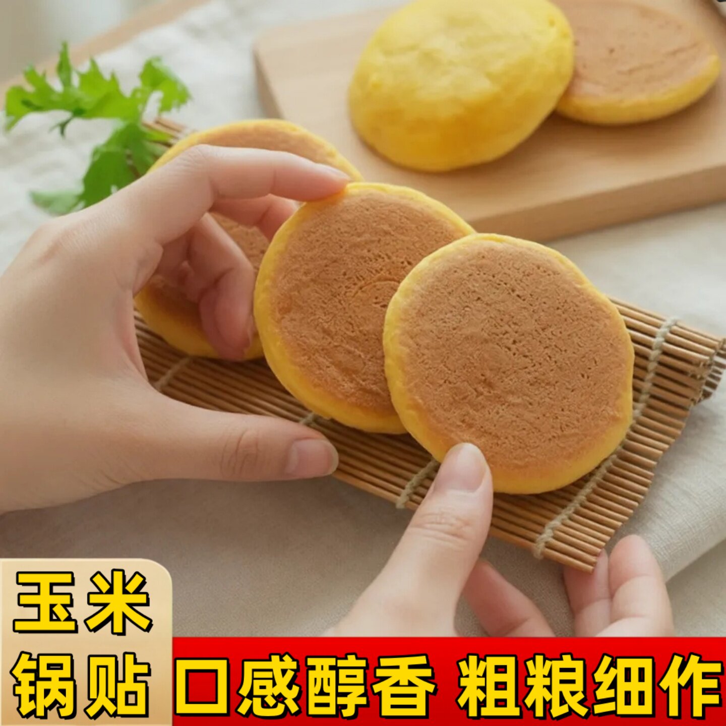 山东手工玉米饼加热铁锅早餐玉米面饼子锅贴粗粮主食馒头杂粮窝头