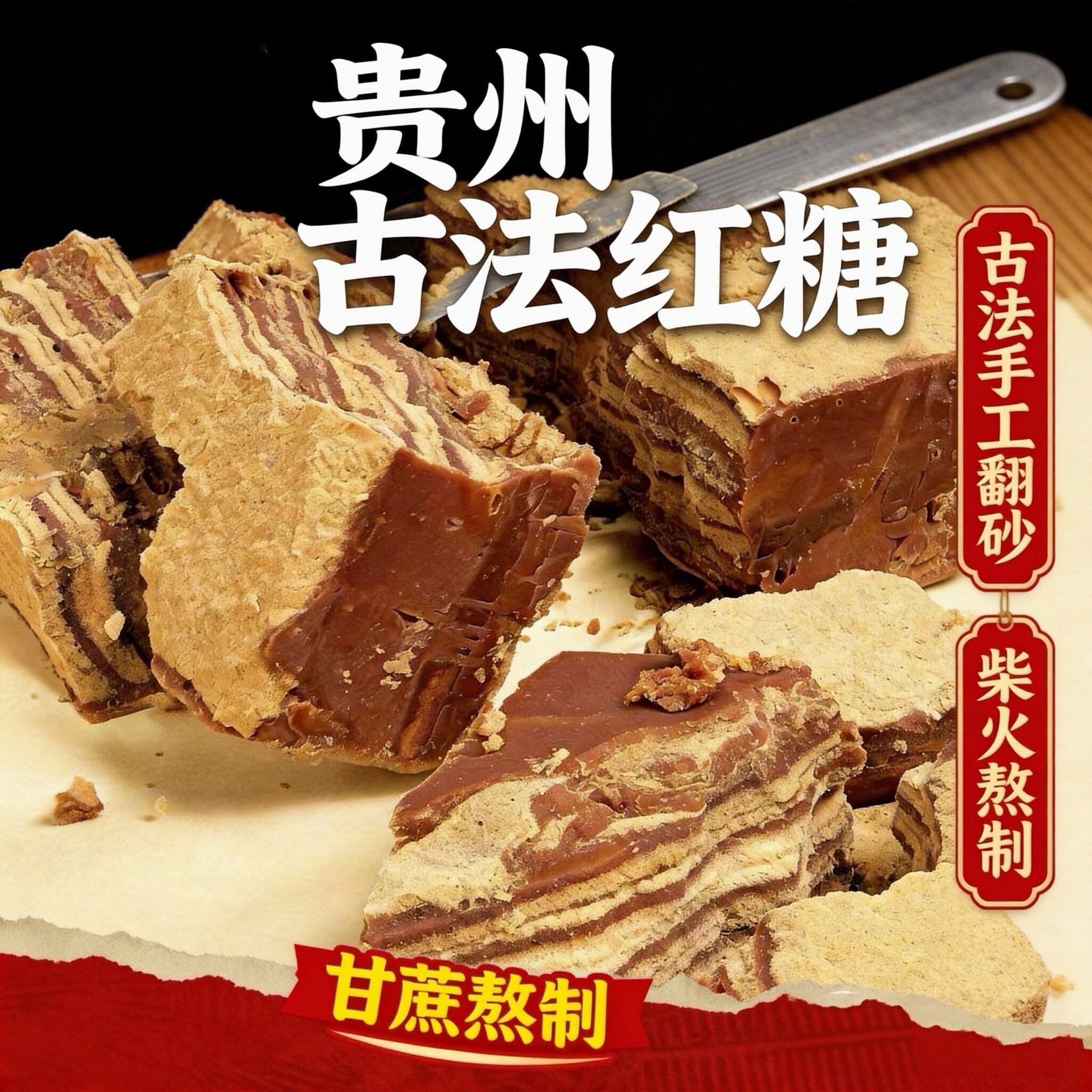 贵州正宗古法红糖【清甜不腻】图片