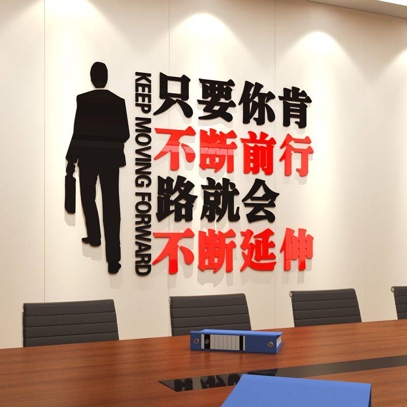 励志激励墙画3d亚克力墙贴装饰布置公司企业办公室文化墙贴标语