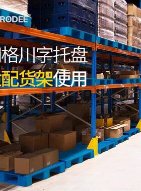 网格川ZON字塑托盘物流叉卡栈板车专用塑胶板仓库料地垫货架防潮