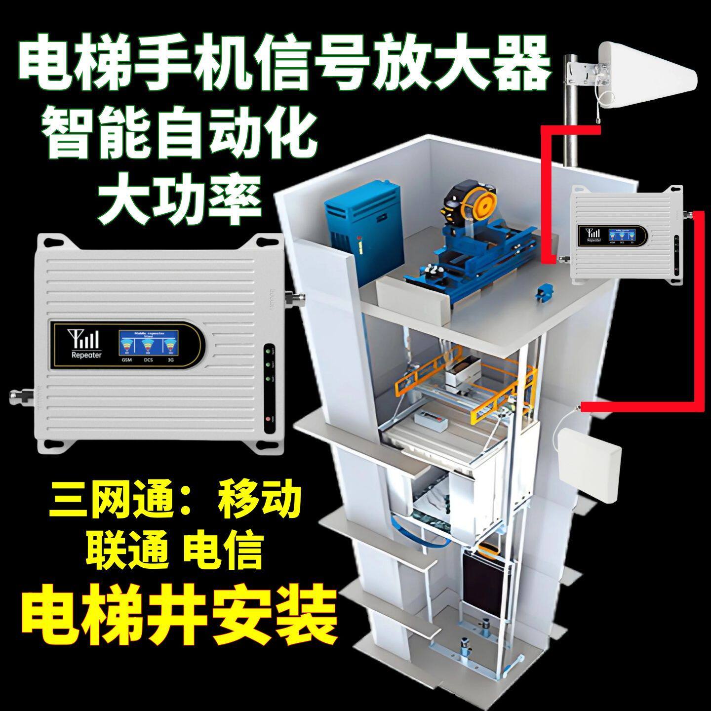 电梯井轿厢手机信号放大增强器接收移动联通电信三网合一电梯家用