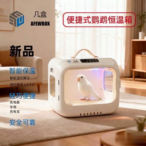 几盒宠物鹦鹉户外室内智能保温箱鸟笼幼鸟可车载充电款恒温箱新品
