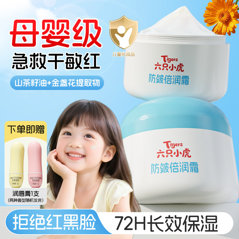 六只小虎防皴倍润霜金盏花宝宝面霜秋冬新生婴幼儿保湿儿童润肤乳,婴童洗护,婴童乳液/面霜,淘宝优惠券,粉丝福利购,淘宝优惠卷
