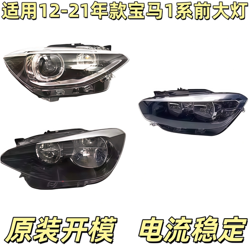 适用于12-21款宝马1系大灯125l118i前照明灯F21F20车头灯半总成