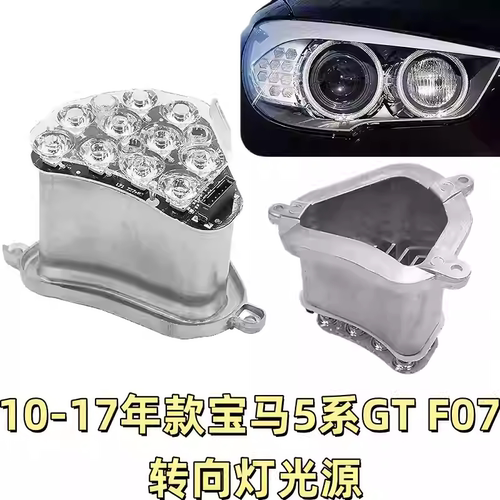 适用于宝马5系GT转向灯LED光源528 535 F07日行灯角灯珠驱动模块