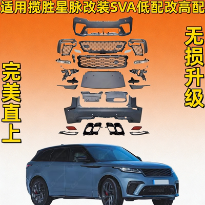 适用于路虎揽胜星脉改装SVA前杠后杠低配改高配保险杠大包围中网