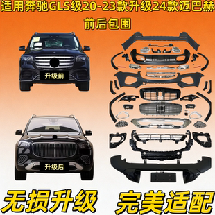 适用奔驰GLS400GLS450改装GLS680迈巴赫大包围前后保险杠中网轮眉