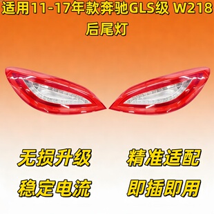 适用奔驰W218尾灯CL250CLS300刹车灯CLS350CLS500尾灯CLS63转向灯