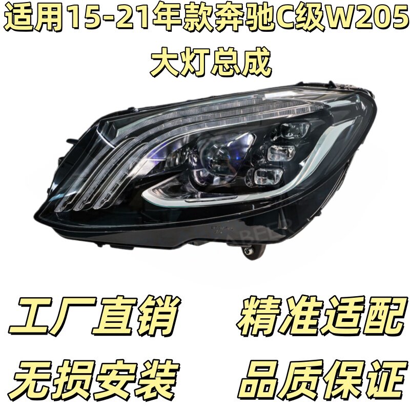 适用于15-21款奔驰W205大灯总成