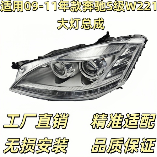 适配奔驰S级老改新整套 s350前大灯 W221大灯总成 S300 S500 S600