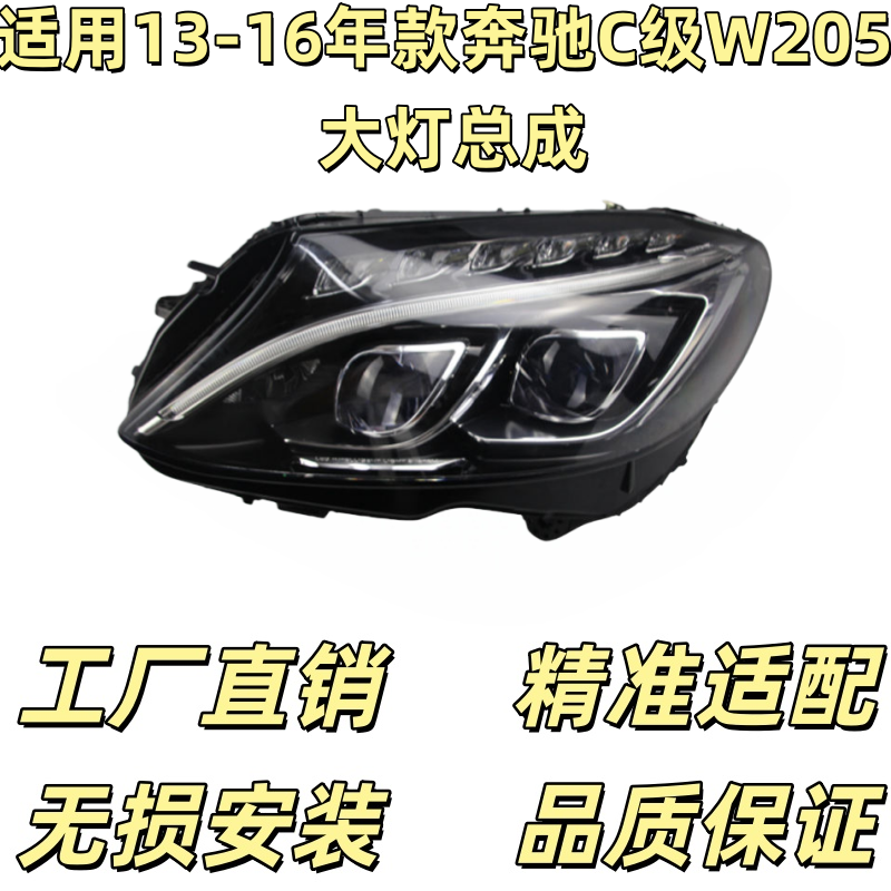 适用于奔驰C级AMG C180 C200大灯总成高配W205双透镜鱼眼头灯C43