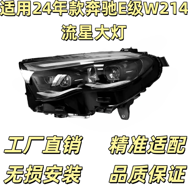 适用于奔驰E级w214璀璨星河总成E300低升高马瑞利流星雨数字大灯图片