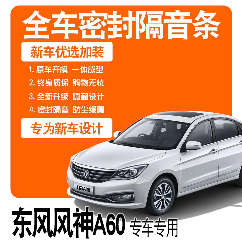 东风风神A60专用门密封条隔音