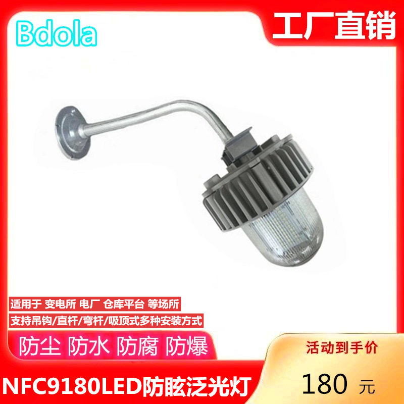 工业三防灯led平台灯防眩泛光电厂隧道防爆灯防水弯杆壁装NFC9180