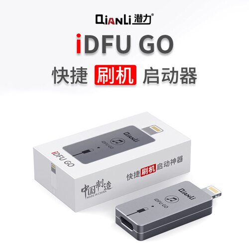 原装潜力创新iDFUGO快捷刷机启动神器无需繁琐直接进入恢复模式