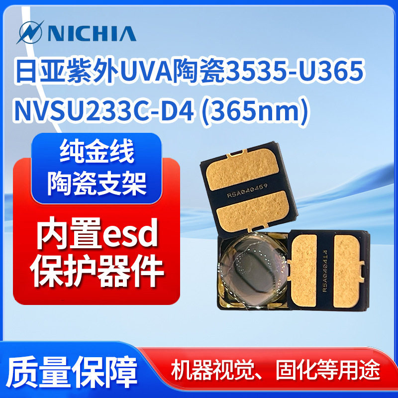 日亚大功率紫外UVA陶瓷球头3535NVSU233C-D4多波段贴片led灯珠