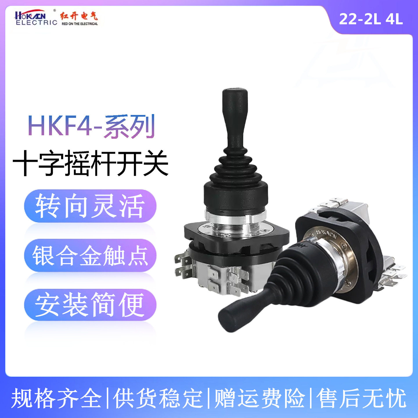 红开十字摇杆主令开关HKF4/HKSF4-22-24L双向四向自复自锁操纵杆