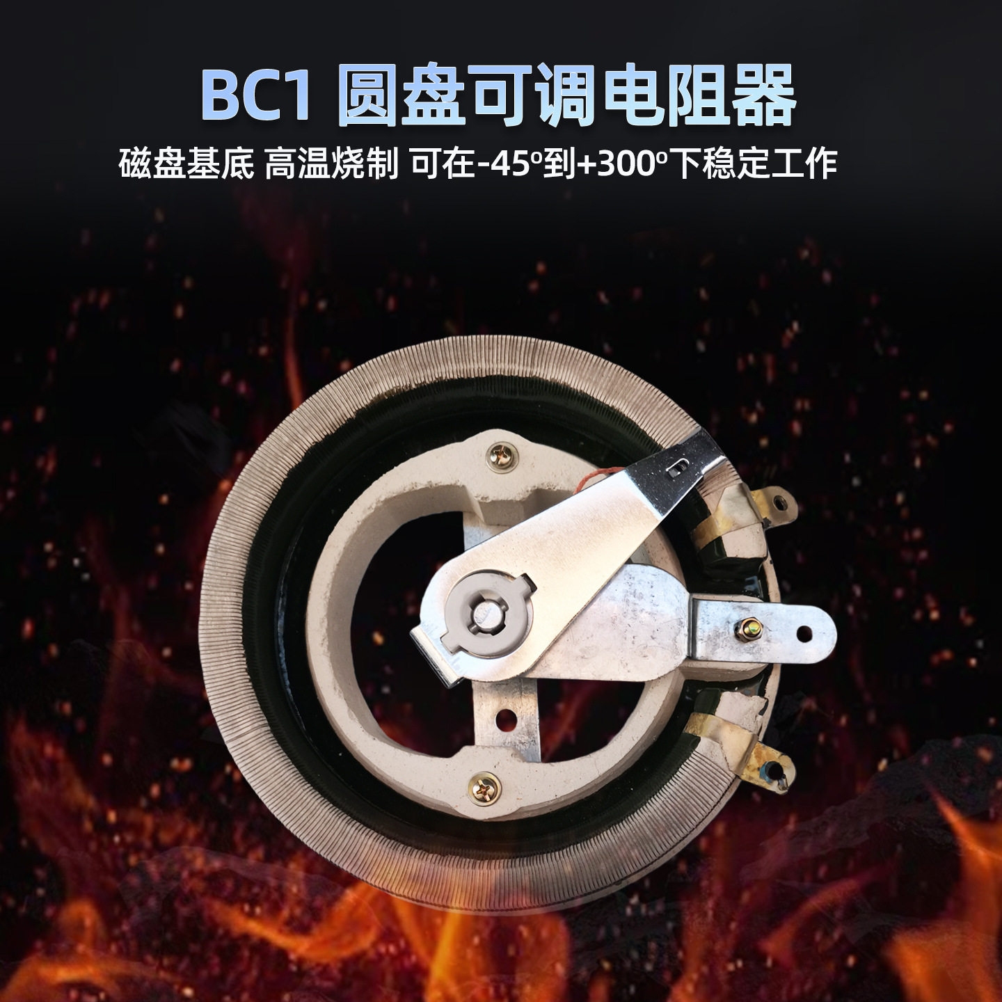 圆形线绕瓷盘电阻器BC1可调