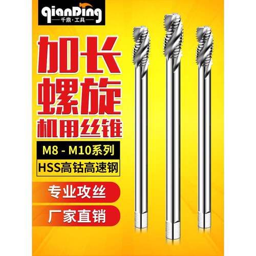 加长机用螺旋丝锥丝攻M8M10x0.75*1*1.25X100L*120MMx150lX200mm