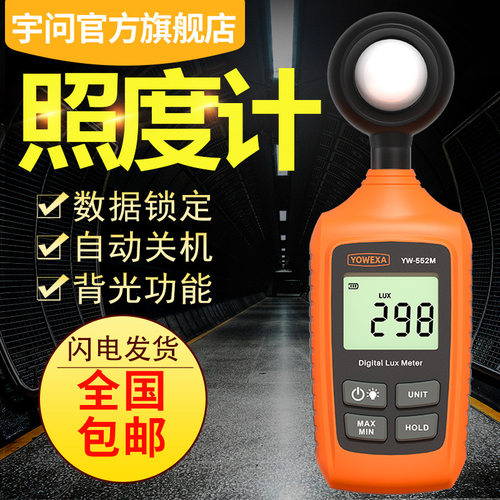宇问YW-552M照度计高精度灯具流明光亮度检测表教室测光仪