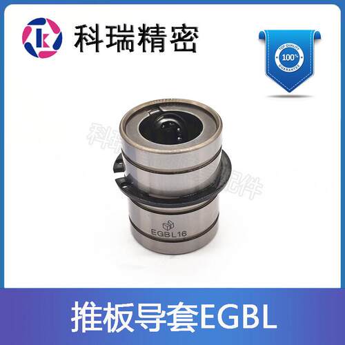 日标模具推板导套EGBL13 EGBL16 EGBL20 25 直线滚珠型钢套
