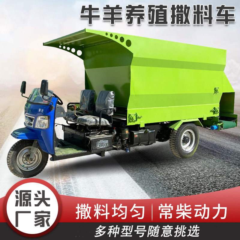 养殖场柴油三轮撒料车养牛喂羊自动上料车牧场喂料机械牛羊撒草车