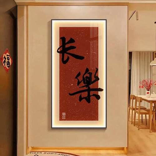 新中式玄关过走廊E带LD灯道装39饰画壁入户正对门竖版画