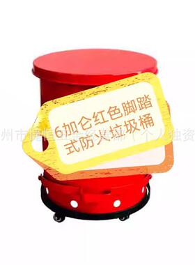 10脚加仑红色防火垃圾桶式盖油桶渍STS废踏品罐防火垃圾桶