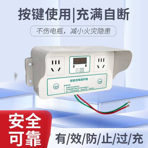 电瓶车专用充电保护器充满自停家用智能插座自动断电充电桩定时器